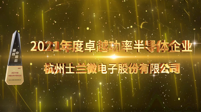 士蘭微電子榮膺硬核中國芯“2021年度卓越功率半導(dǎo)體企業(yè)”和“2021年度最佳功率芯片”兩項(xiàng)大獎(jiǎng)