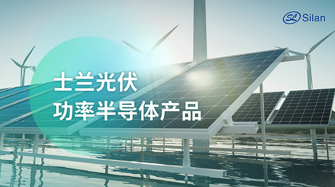 展會預告 | 6月13-15日 士蘭微電子誠邀您參加SNEC 2024國際太陽能光伏與智慧能源展