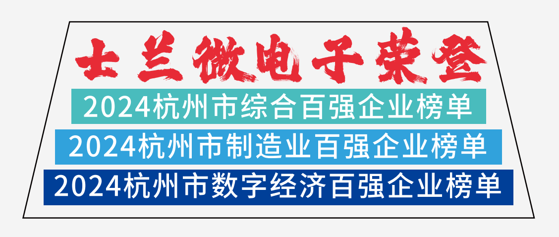 士蘭微電子榮登2024杭州市綜合百強企業(yè)榜單、2024杭州市制造業(yè)百強企業(yè)榜單、2024杭州市數(shù)字經(jīng)濟百強企業(yè)榜單